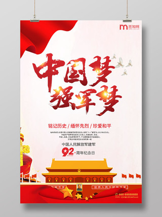 中国梦强军梦中国风红色设计建军纪念日党建党课党政海报